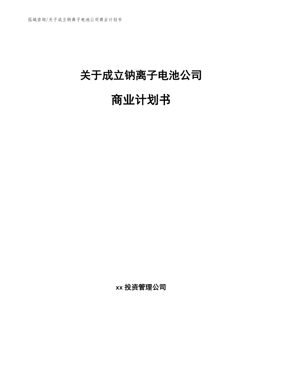 关于成立钠离子电池公司商业计划书模板范文.docx_第1页