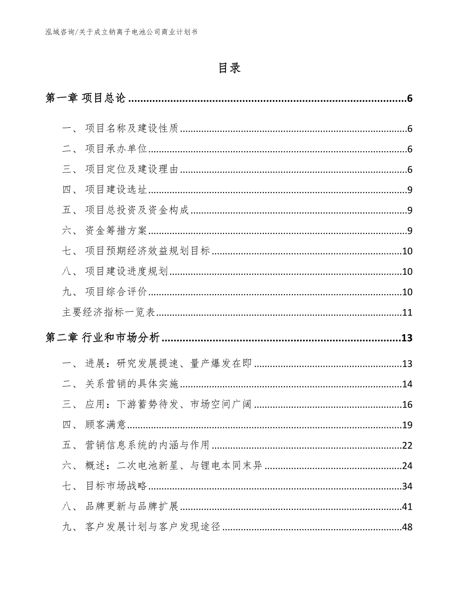 关于成立钠离子电池公司商业计划书模板范文.docx_第2页