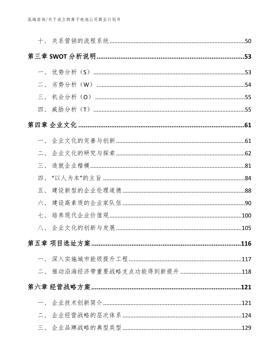 关于成立钠离子电池公司商业计划书模板范文.docx_第3页