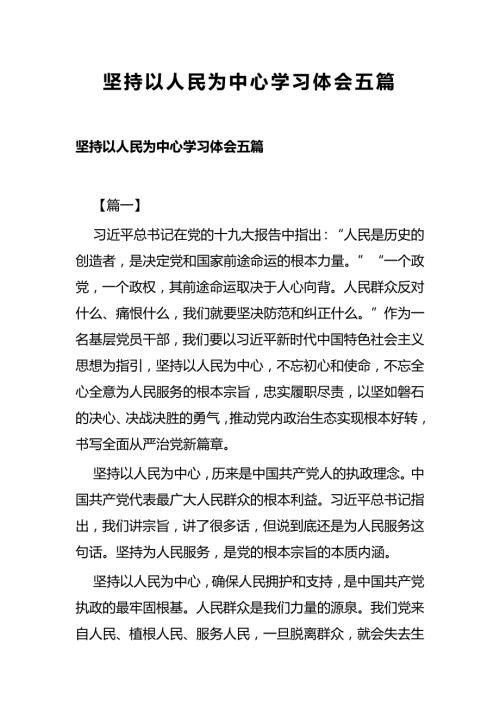 坚持以人民为中心学习体会五篇.docx