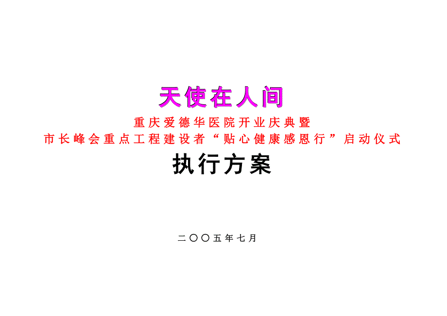 医院开业庆典方案.doc_第1页