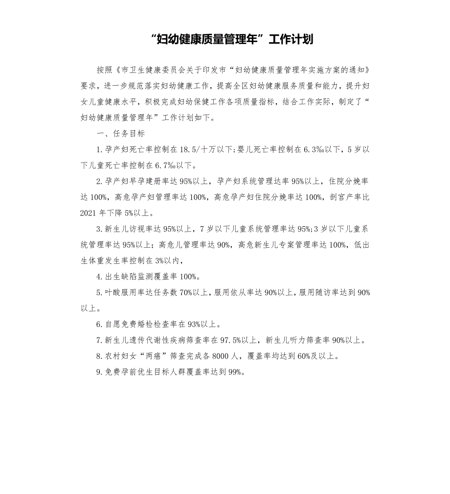 妇幼健康质量管理年工作计划.docx_第1页