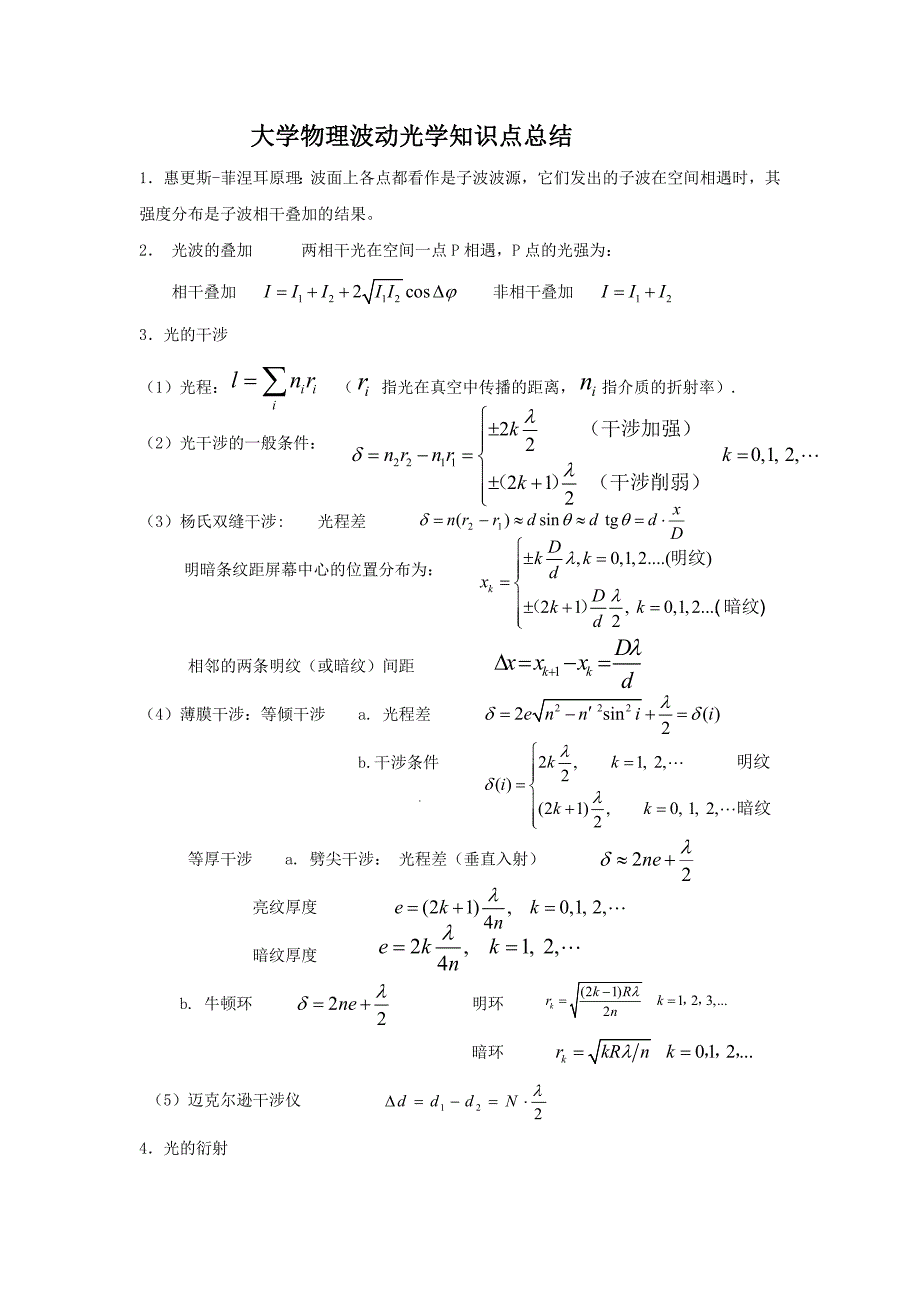 大学物理波动光学知识点总结.doc_第1页