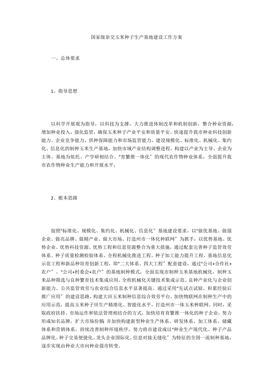 国家级杂交玉米种子生产基地建设工作方案.doc_第1页