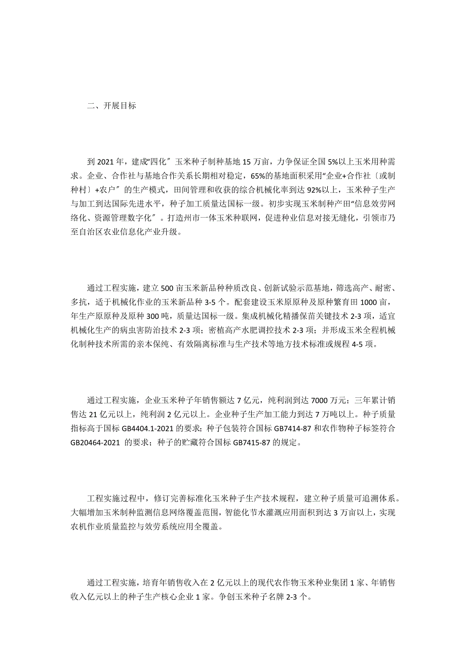 国家级杂交玉米种子生产基地建设工作方案.doc_第3页