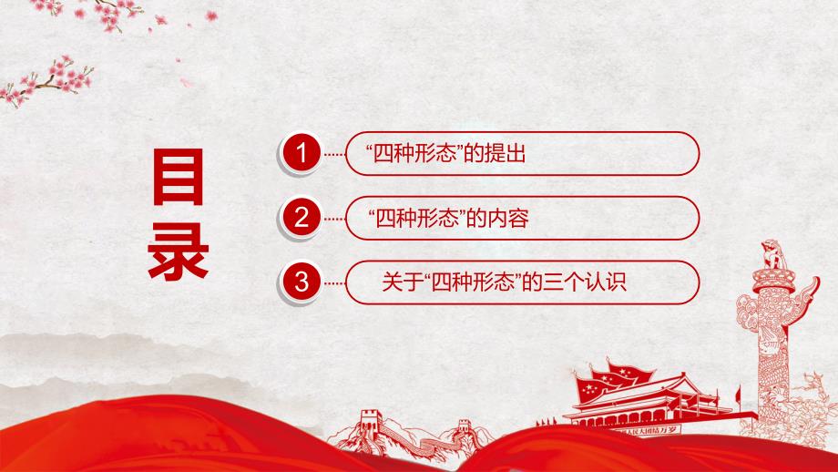 四种形态切实加强党风廉政建设和反腐败工作专题党课内容PPT课件.pptx_第2页