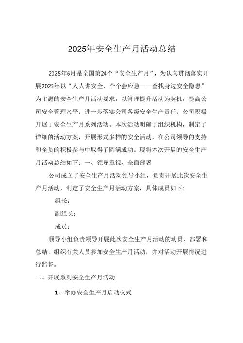2025年安全生产月活动总结.docx