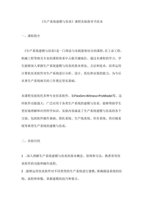《生产系统建模与仿真》课程实验指导书范本.docx