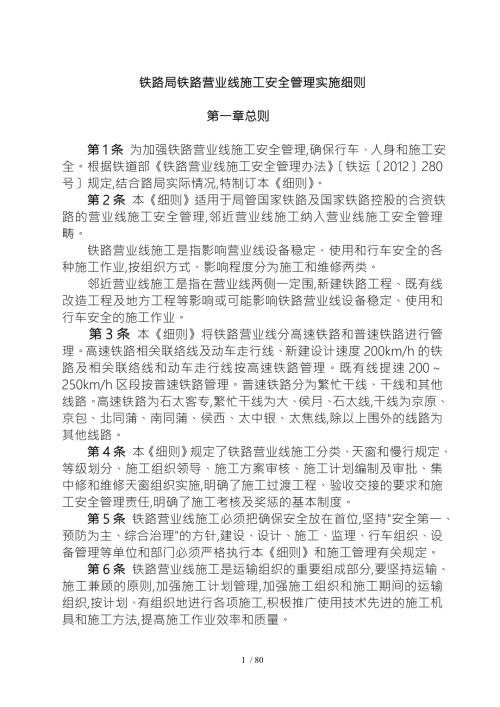 太原铁路局铁路营业线施工安全管理实施细则.doc