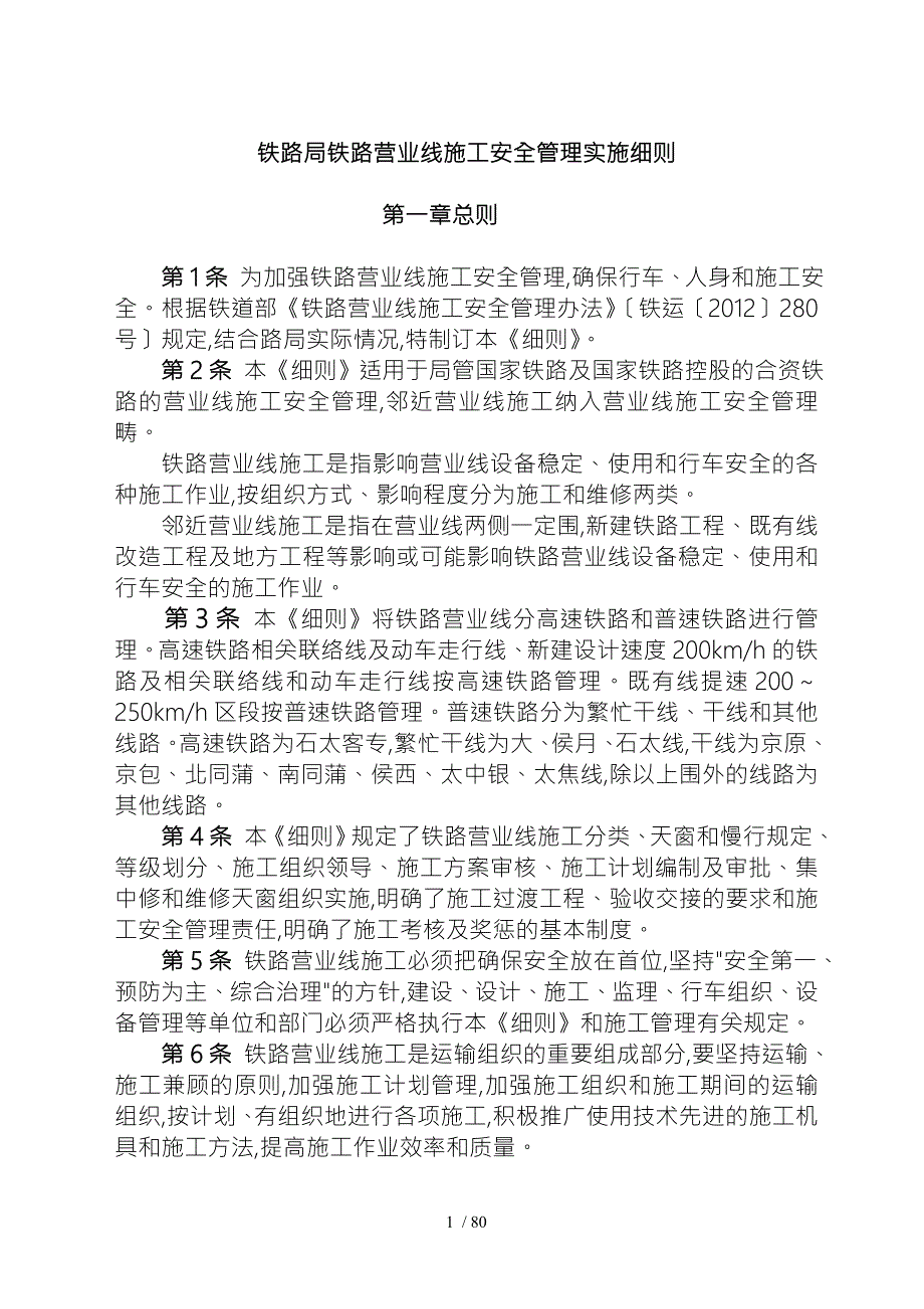 太原铁路局铁路营业线施工安全管理实施细则.doc_第1页