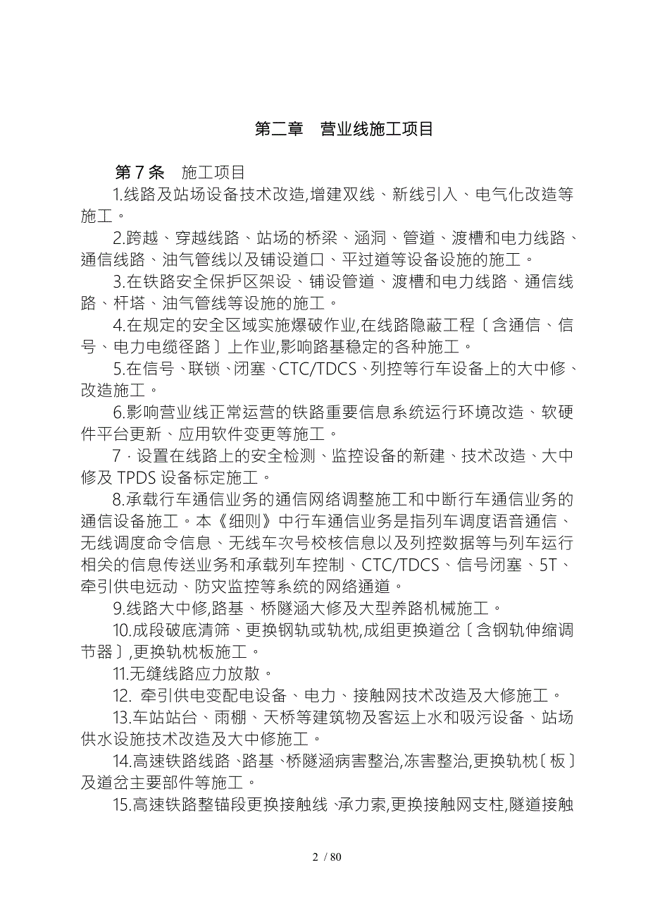 太原铁路局铁路营业线施工安全管理实施细则.doc_第2页