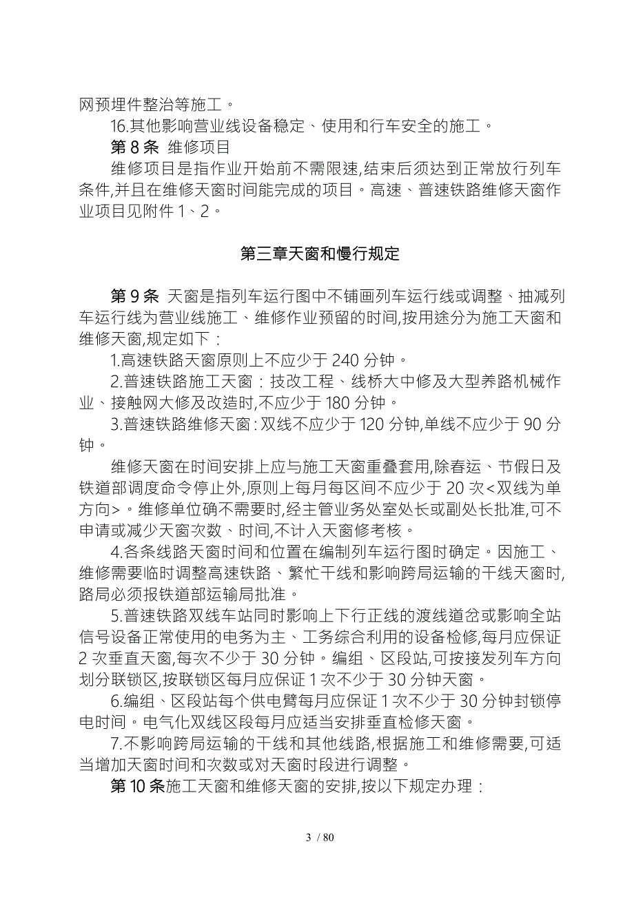 太原铁路局铁路营业线施工安全管理实施细则.doc_第3页