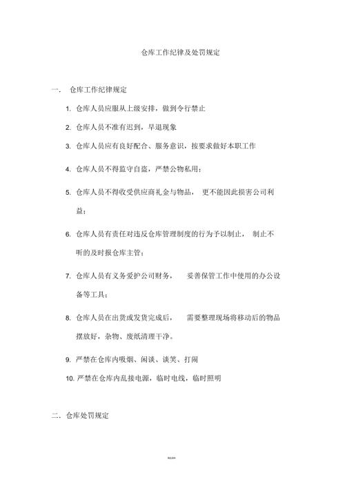 仓库工作纪律及惩罚规定.docx