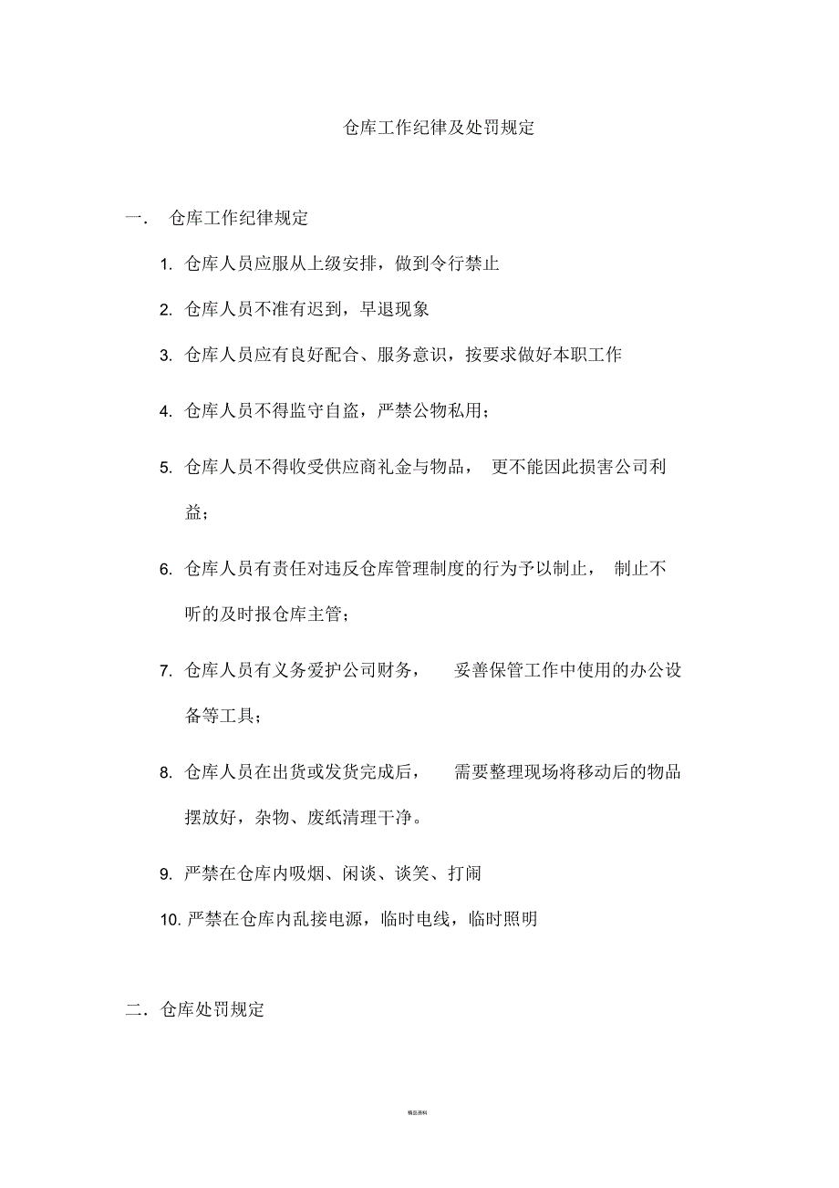 仓库工作纪律及惩罚规定.docx_第1页
