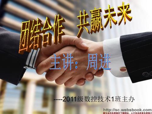 团结合作共赢未来主题班会.ppt
