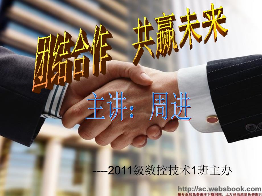团结合作共赢未来主题班会.ppt_第1页