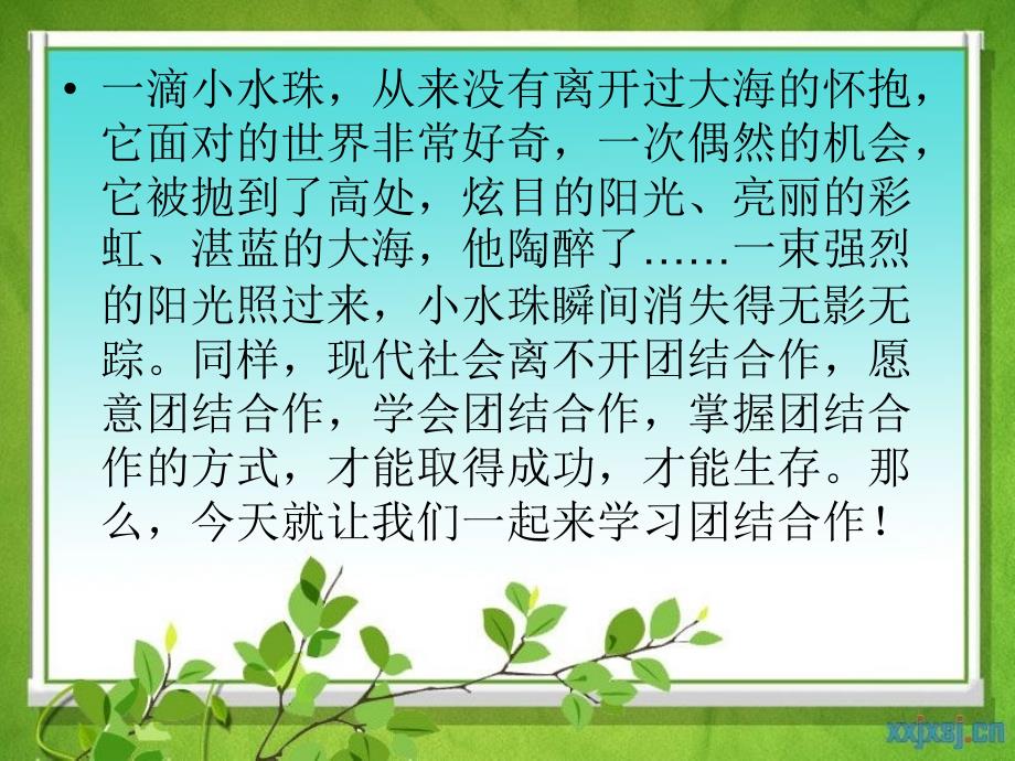 团结合作共赢未来主题班会.ppt_第2页