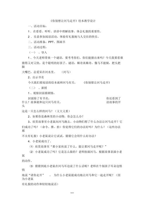 你别想让河马走开绘本教学设计.docx