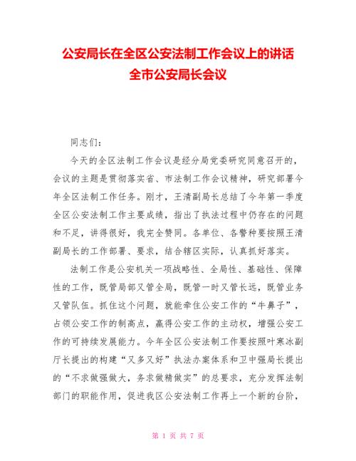 公安局长在全区公安法制工作会议上的讲话全市公安局长会议.doc