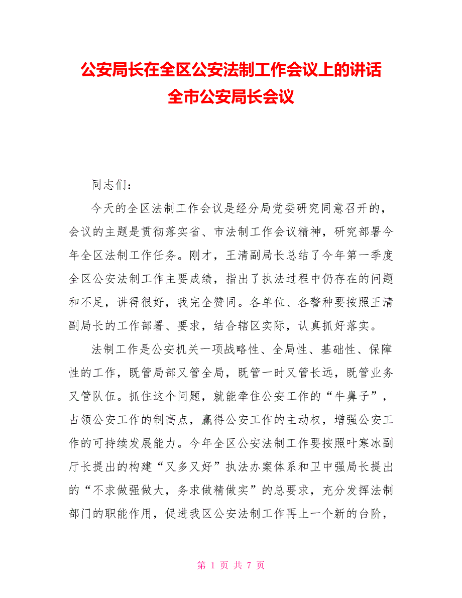 公安局长在全区公安法制工作会议上的讲话全市公安局长会议.doc_第1页