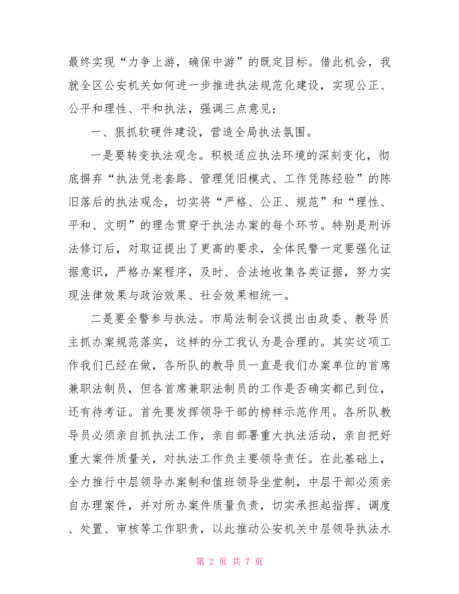 公安局长在全区公安法制工作会议上的讲话全市公安局长会议.doc_第2页