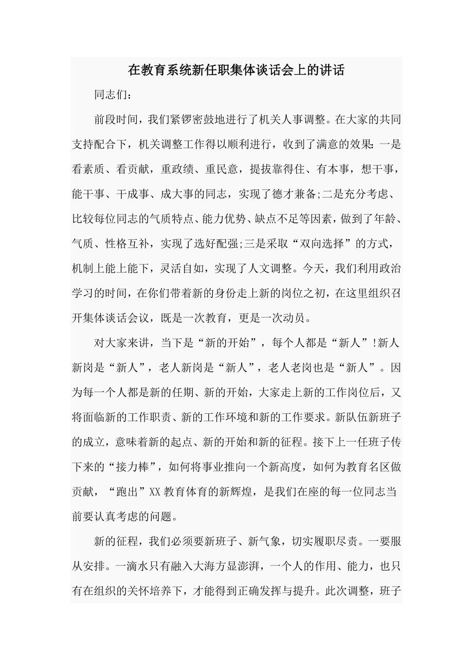 在教育系统新任职集体谈话会上的讲话九页.doc_第1页
