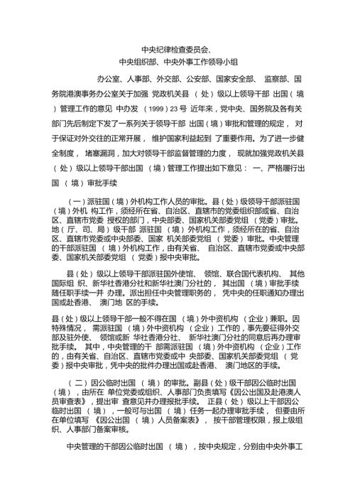 县处级以上干部出国出境管理中办发199923号.doc