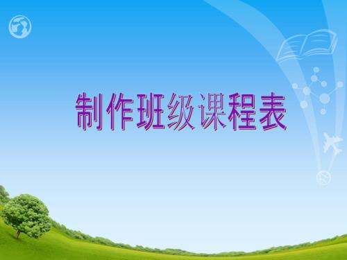 制作班级课程表PPT课件.ppt