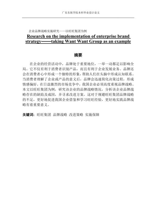 企业品牌战略实施研究以旺旺集团为例.doc