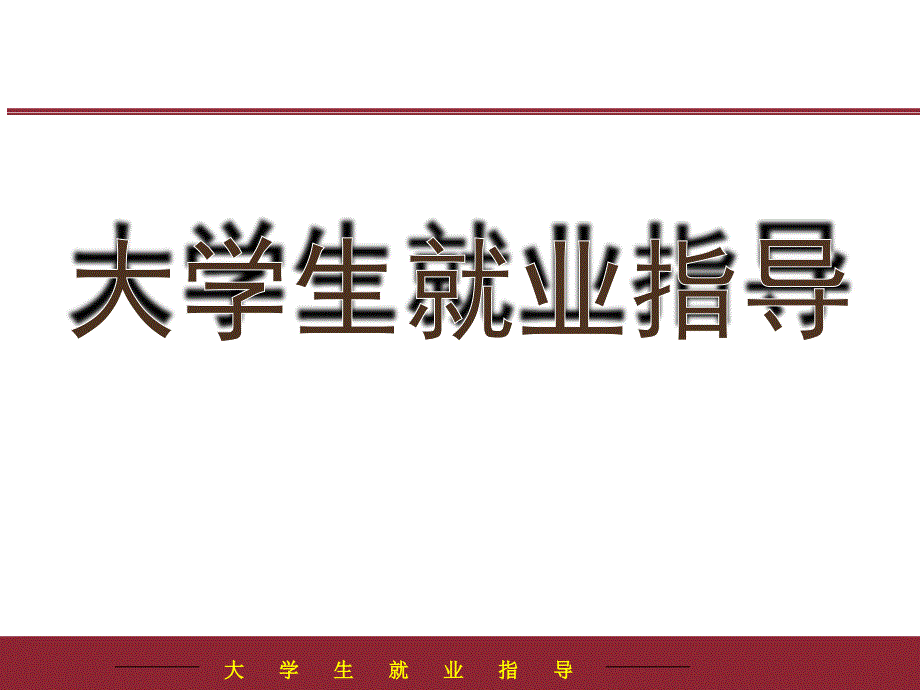 大学生就业指导PPT课件.ppt_第1页
