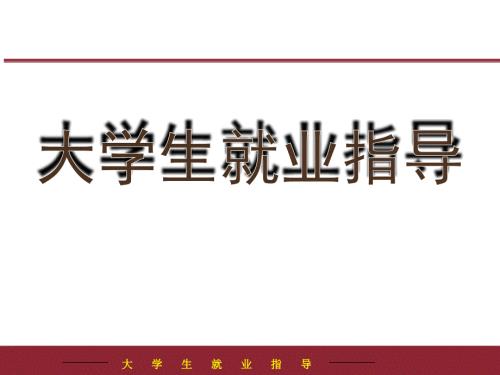 大学生就业指导PPT课件.ppt