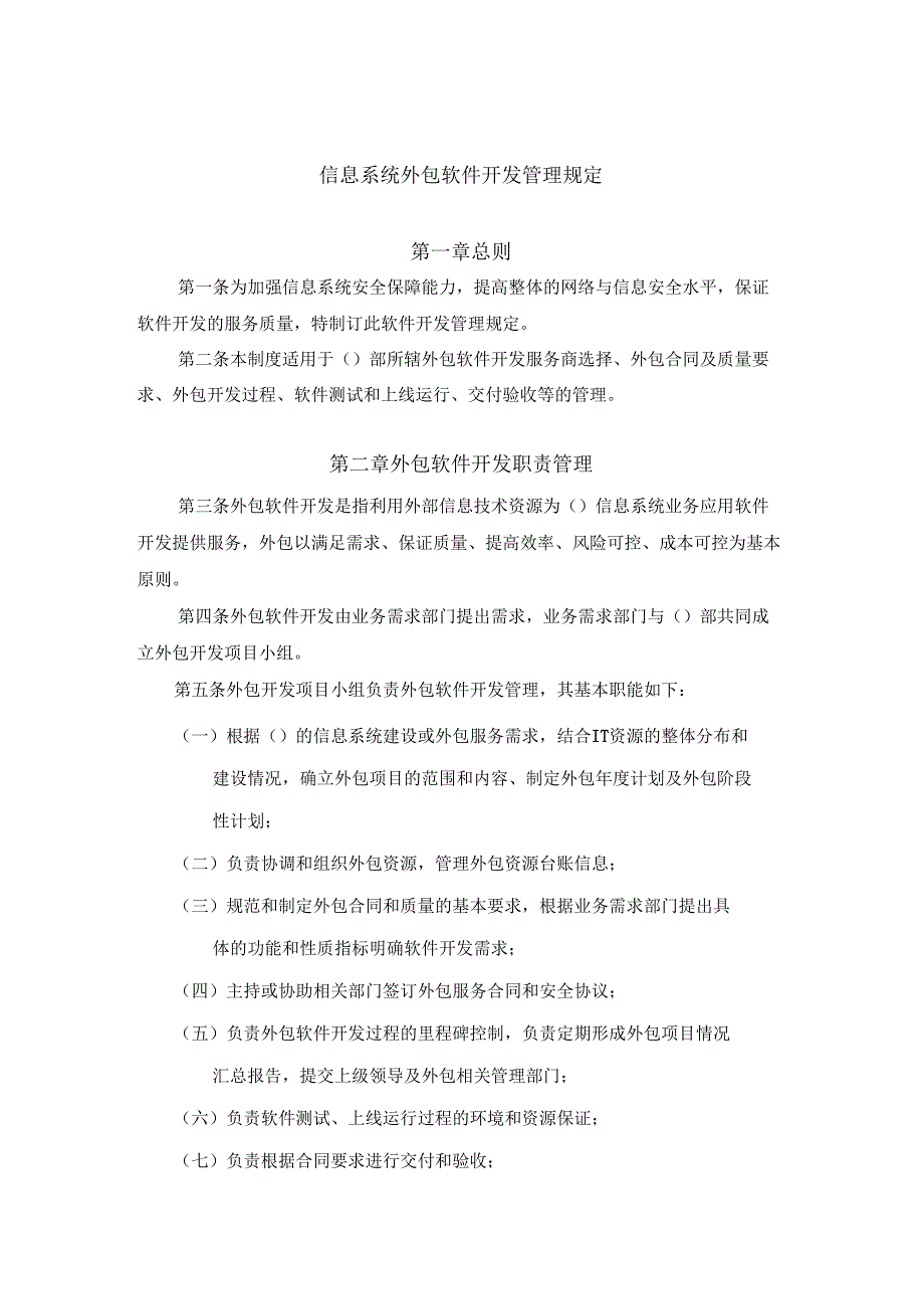 信息系统外包软件开发管理规定.doc_第1页