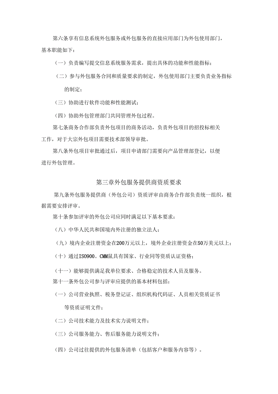 信息系统外包软件开发管理规定.doc_第2页
