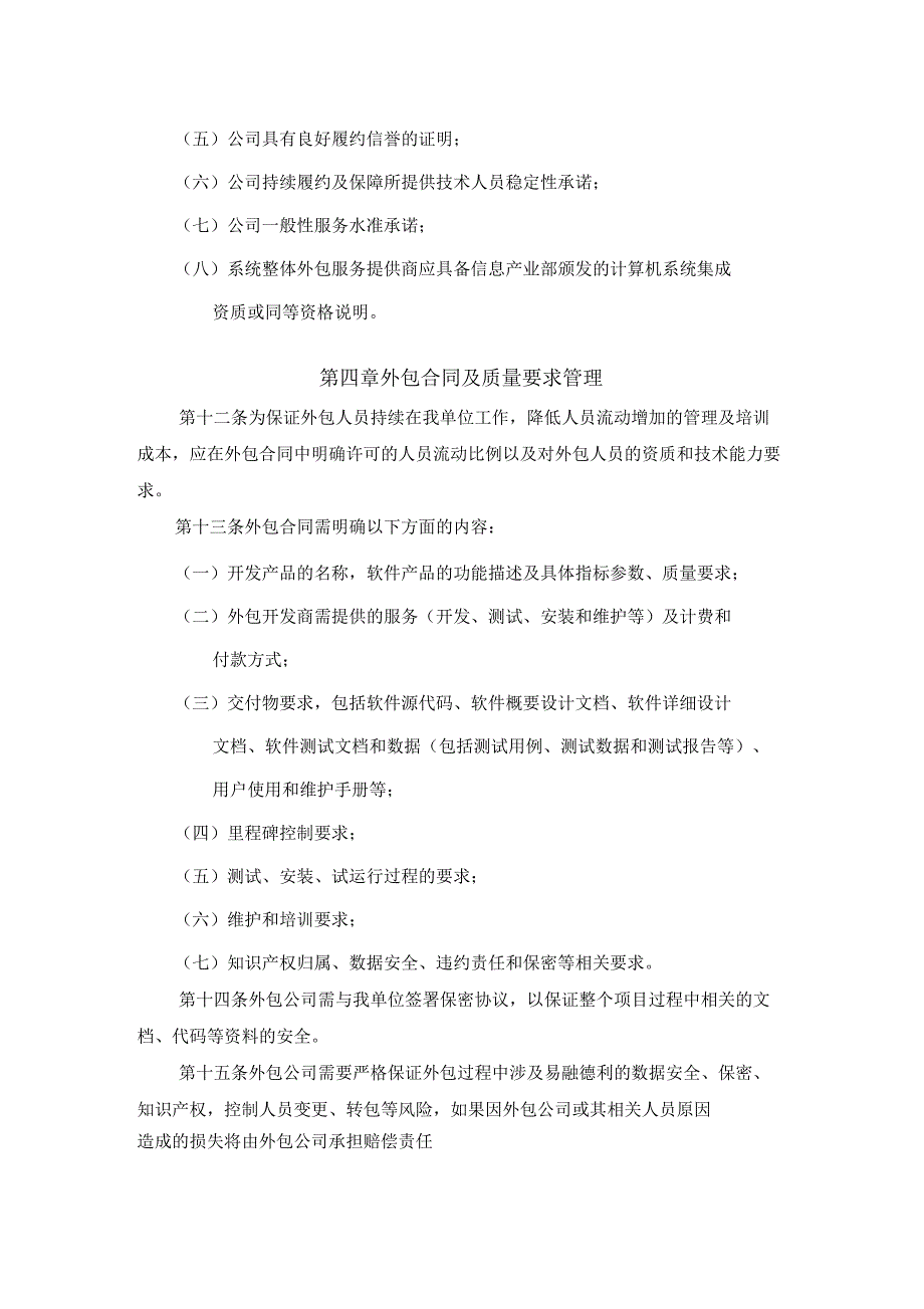 信息系统外包软件开发管理规定.doc_第3页