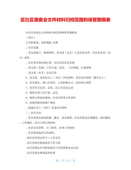 区社区居委会文件材料归档范围和保管期限表.doc