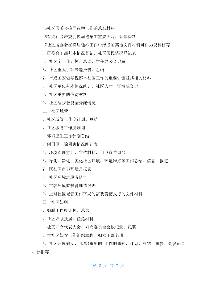 区社区居委会文件材料归档范围和保管期限表.doc_第2页