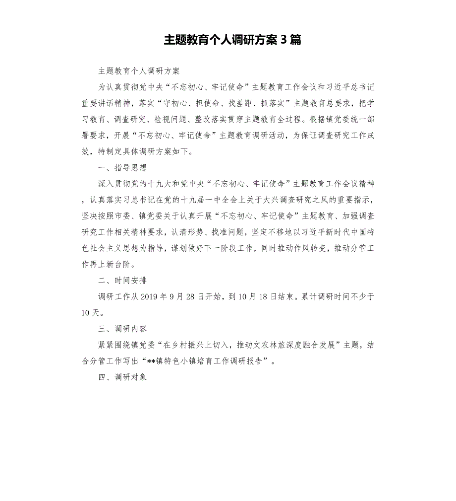 主题教育个人调研方案3篇.docx_第1页