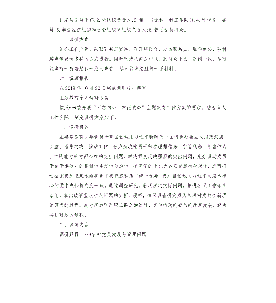 主题教育个人调研方案3篇.docx_第2页