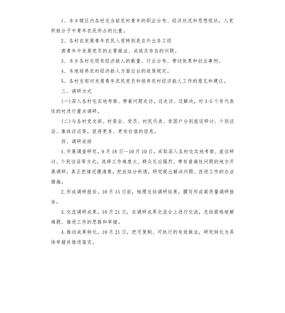 主题教育个人调研方案3篇.docx_第3页