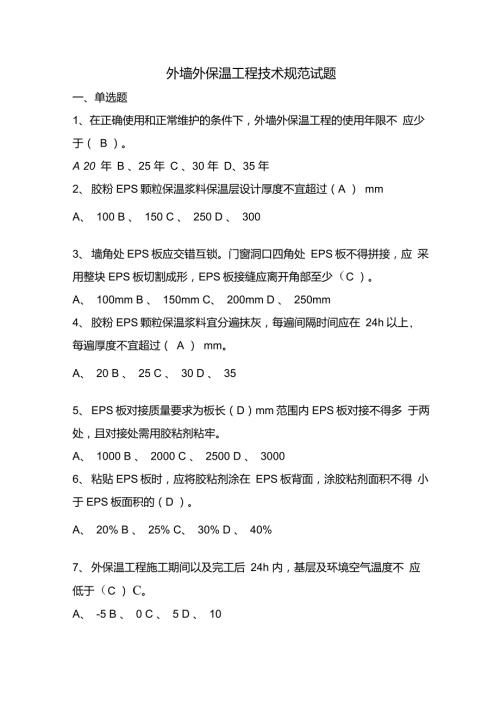 外墙外保温工程技术规范试题.doc