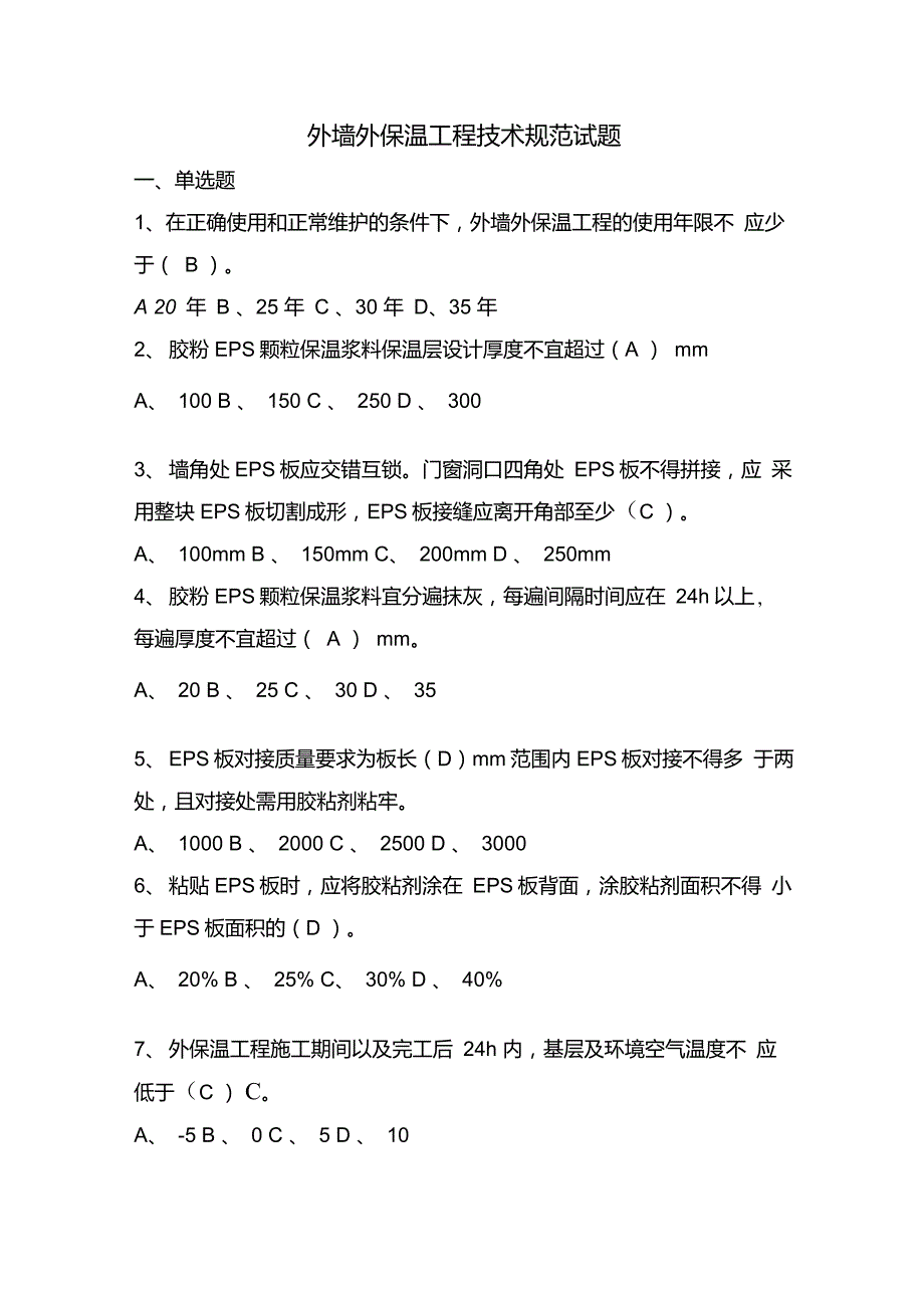 外墙外保温工程技术规范试题.doc_第1页