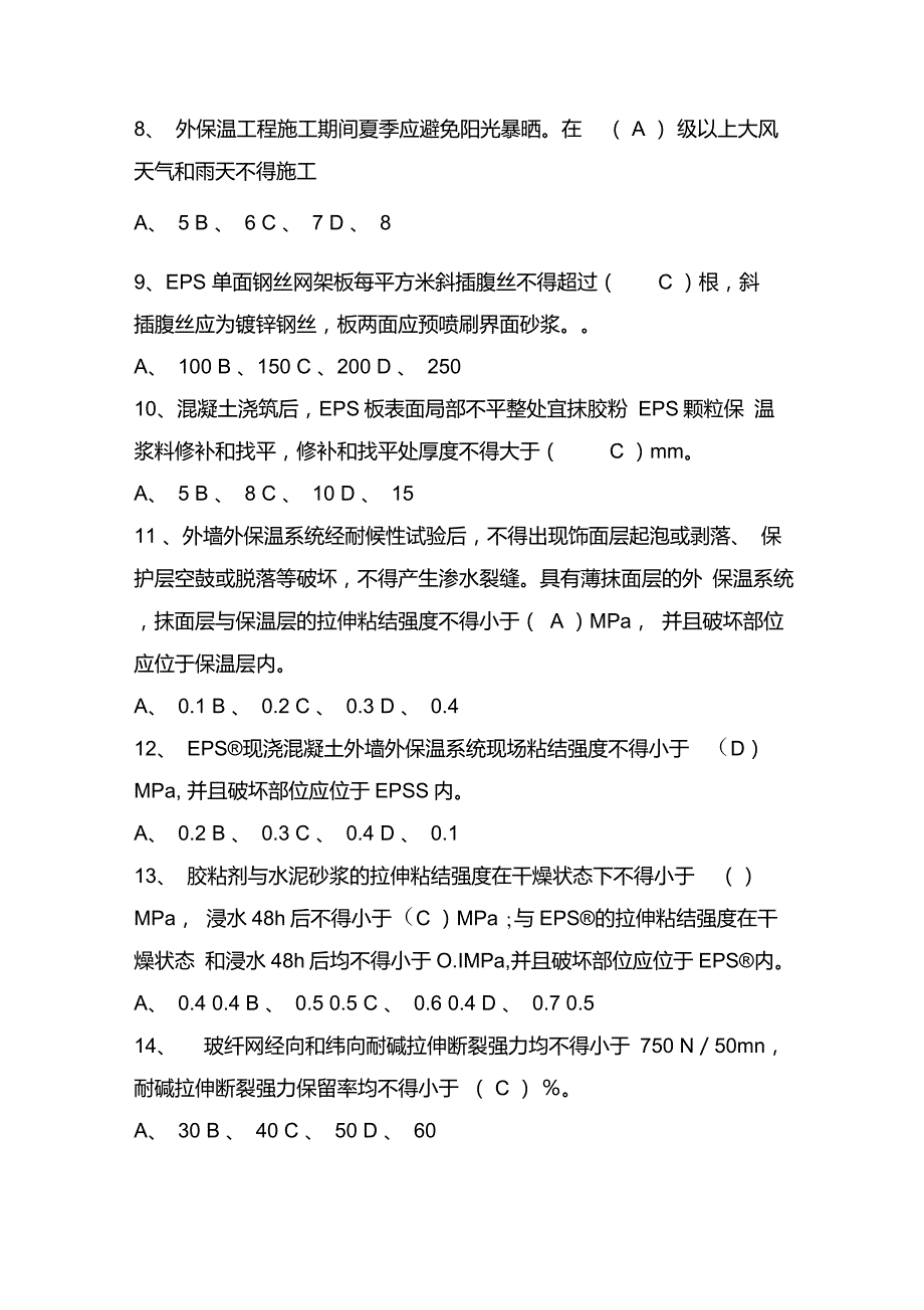 外墙外保温工程技术规范试题.doc_第2页