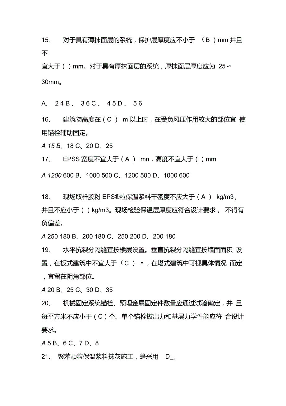 外墙外保温工程技术规范试题.doc_第3页