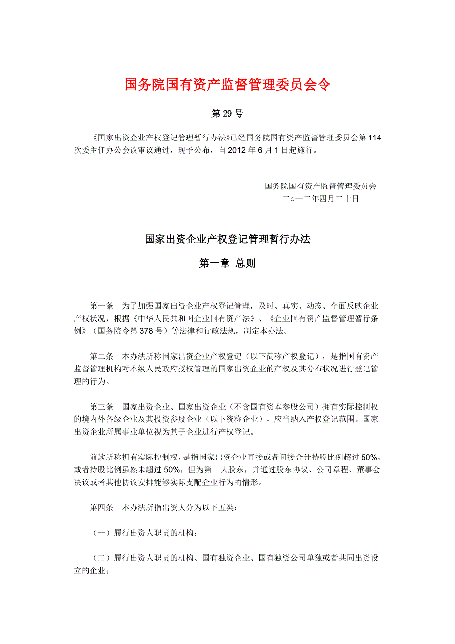 国家出资企业产权登记管理暂行办法国资委令第.docx_第1页