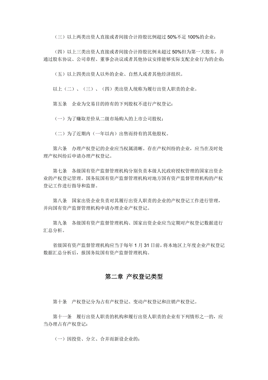 国家出资企业产权登记管理暂行办法国资委令第.docx_第2页
