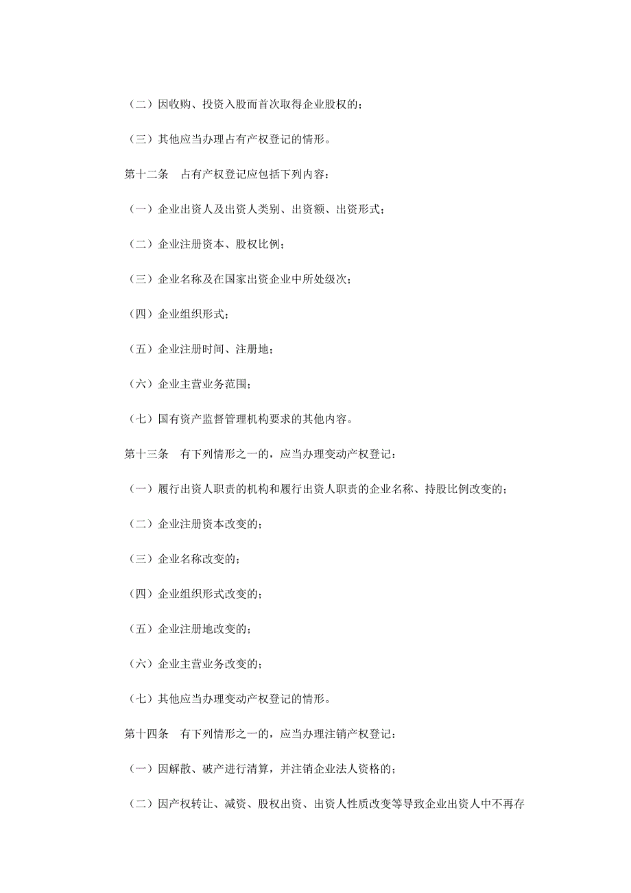 国家出资企业产权登记管理暂行办法国资委令第.docx_第3页