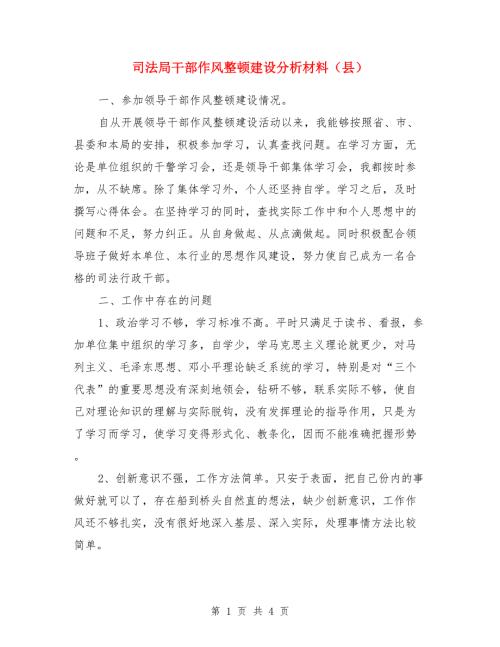 司法局干部作风整顿建设分析材料县.doc