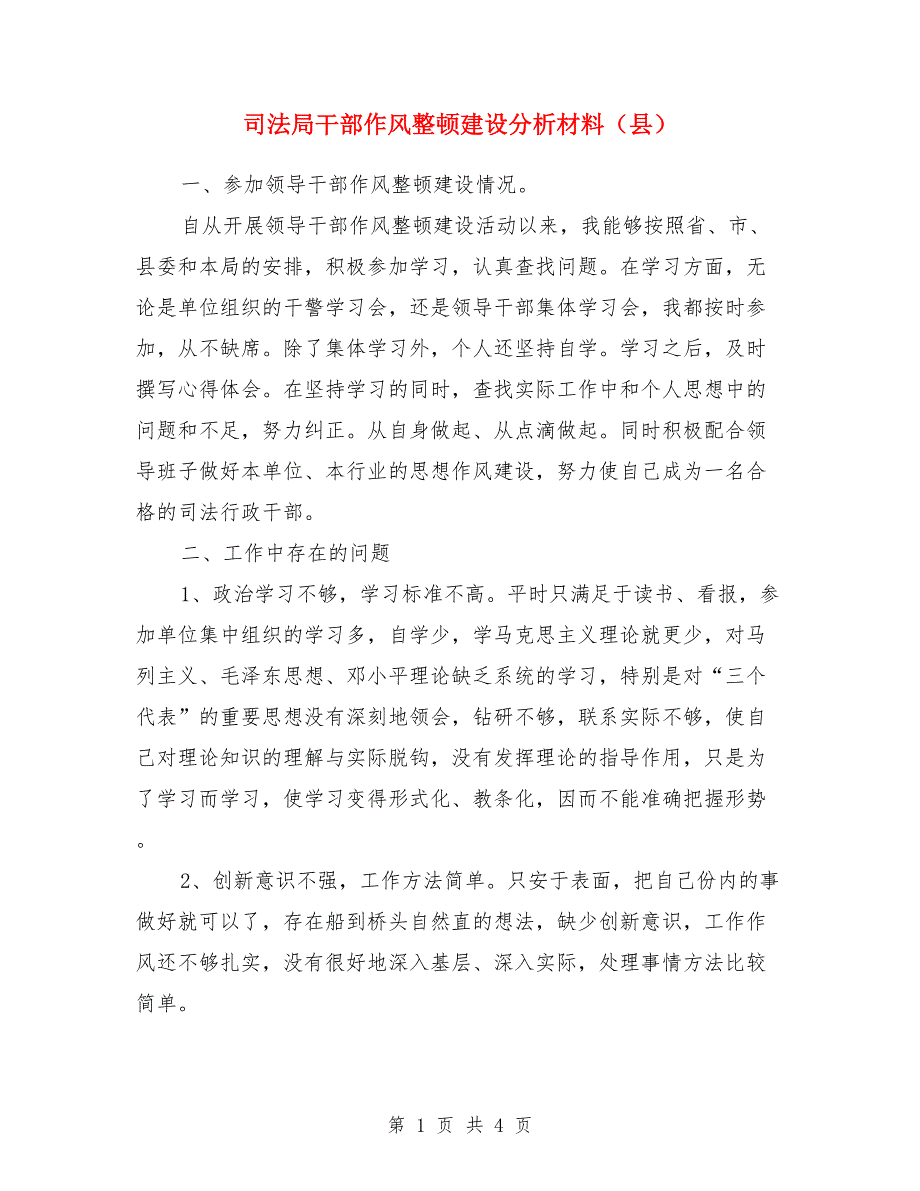 司法局干部作风整顿建设分析材料县.doc_第1页