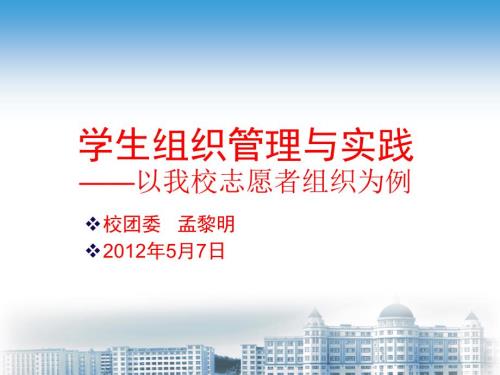 学生组织管理与实践.ppt