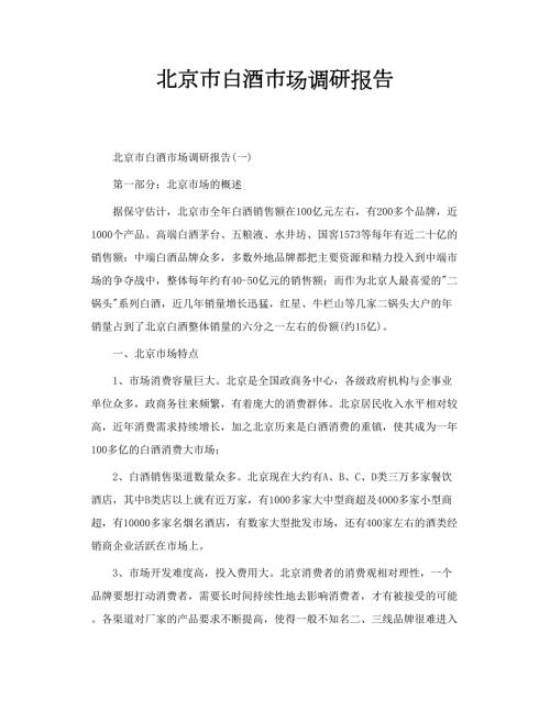 北京市白酒市场调研报告.doc